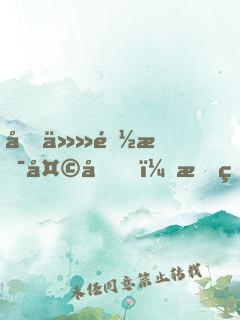 前任都是天后，我火了